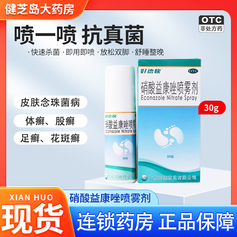 【好德快】硝酸益康唑喷雾剂1%*30g*1瓶/盒