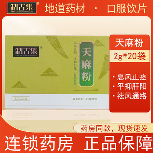 制古集 天麻粉 2克/袋*20袋/盒 细粉息风止痉平抑肝阳祛风通络