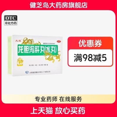 【太极】龙胆泻肝丸(水丸)3g*8袋/盒