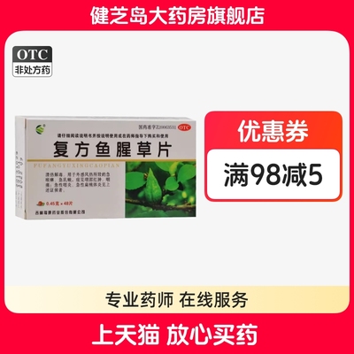 【福康】复方鱼腥草片0.45g*48片/盒