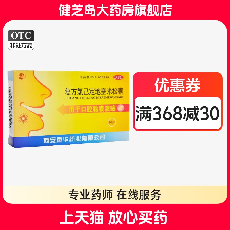 包邮】康华复方氯己定地塞米松膜10片口腔黏膜溃疡贴膜上火口舌疮