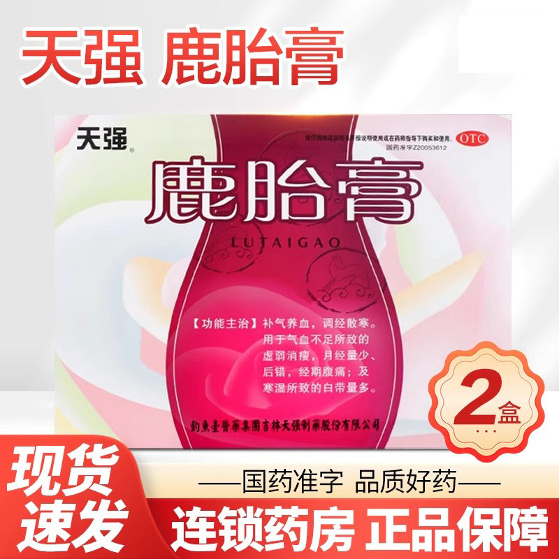 天强鹿胎膏5g*10块*2盒/盒月经不调行经腹痛气血两虚月经量少延后,OTC药品/国际医药,妇科用药,淘宝优惠券,粉丝福利购,淘宝优惠卷