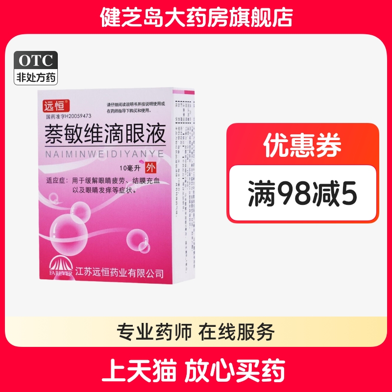 【远恒】萘敏维滴眼液10ml*1瓶/盒眼睛疲劳眼疲劳结膜充血
