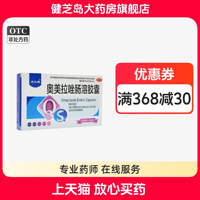 龙仕康奥美拉唑肠溶胶囊20mg*42粒/盒胃酸过多引起的烧心反酸症状图片