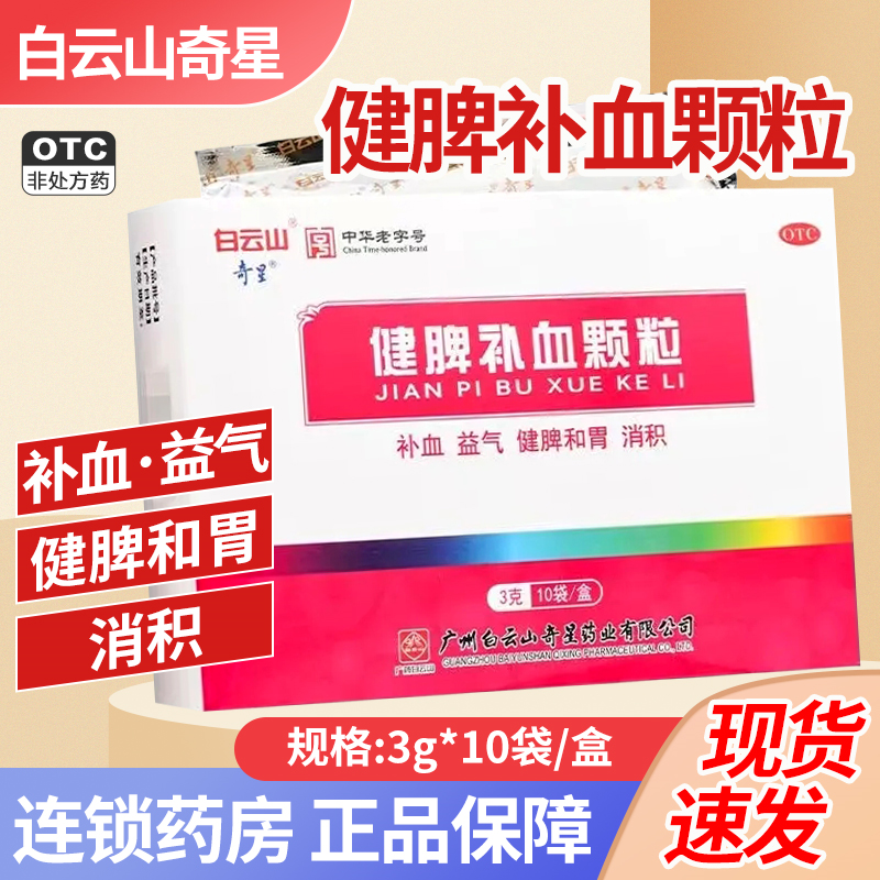 【白云山】健脾补血颗粒3g*10袋/盒缺铁性贫血补血脾虚贫血消积