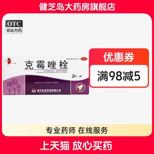妍婷克霉唑栓10粒外阴止痒白带过多异味豆腐渣腥臭味瘙痒用药