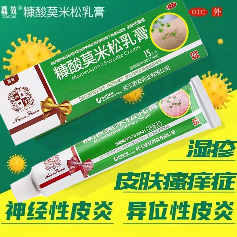 【嘉效】糠酸莫米松乳膏0.1%*15g*1支/盒神经性皮炎湿疹皮肤瘙痒止痒痱子