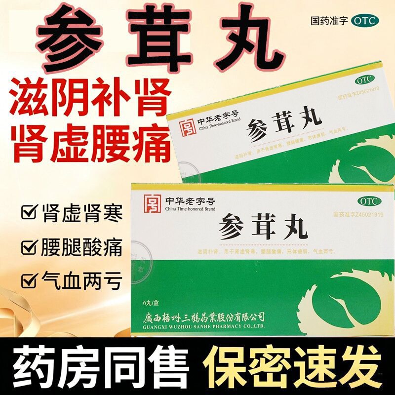 三鹤 参茸丸 10g*6丸/盒滋阴补肾虚肾寒气血两亏腰腿酸痛形体瘦弱