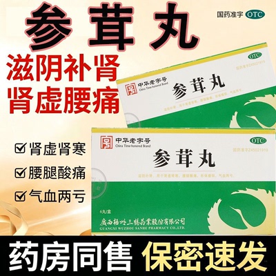 [三鹤]参茸丸10g*6丸/盒气血两亏补肾延时早泄气血