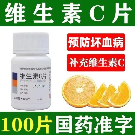 东北制药维生素C片 正品儿童成人补充vc维c片otc预防坏血病旗舰店图片