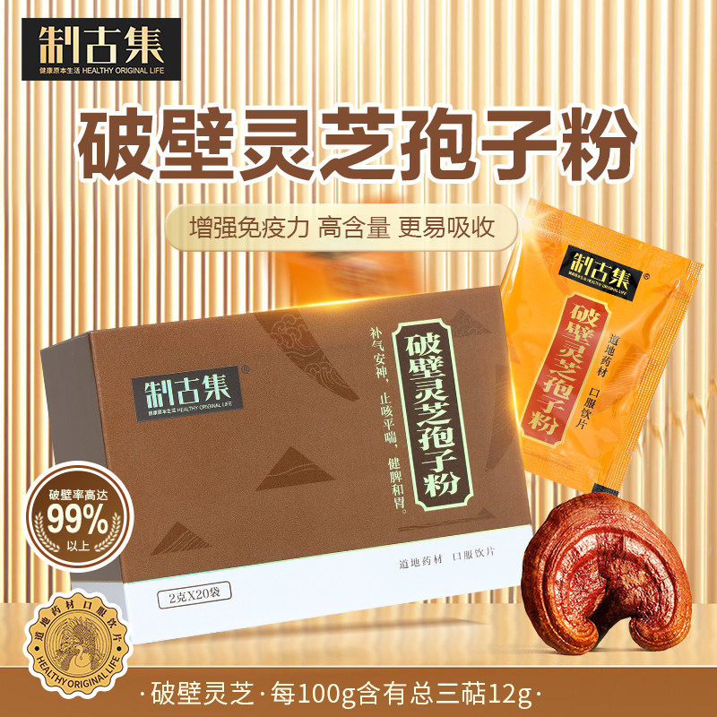 制古集 破壁灵芝孢子粉 2g*20袋/盒补气安神止咳平喘健脾和胃