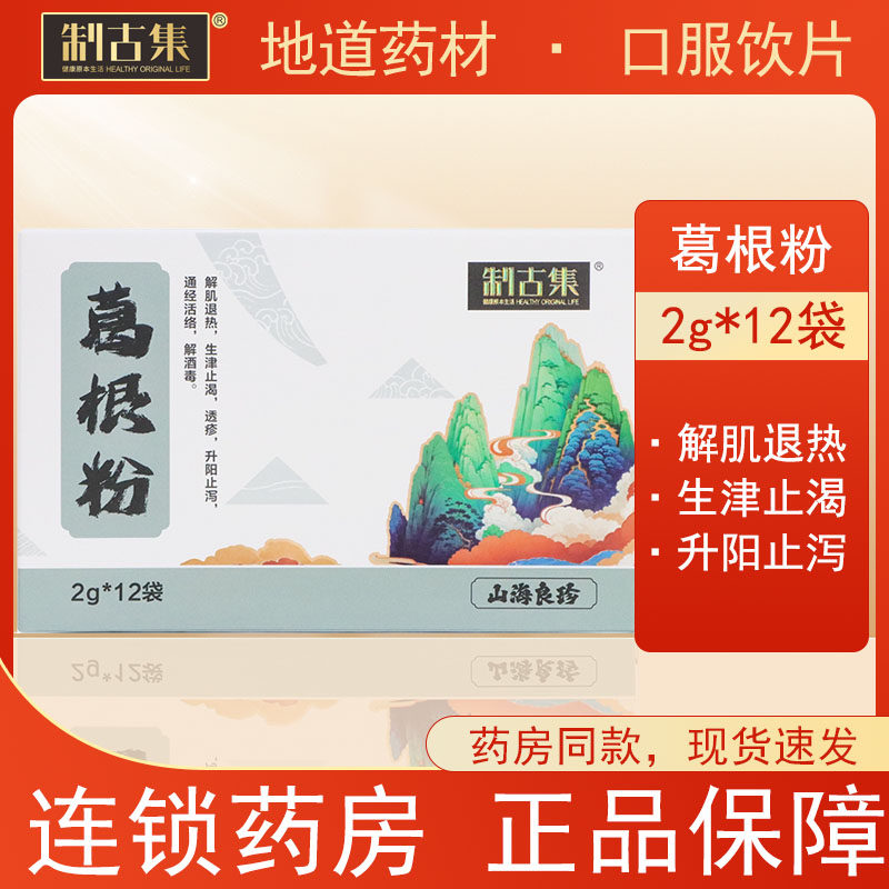 制古集 葛根粉2g*12袋/盒 解肌退热生津止渴升阳止泻