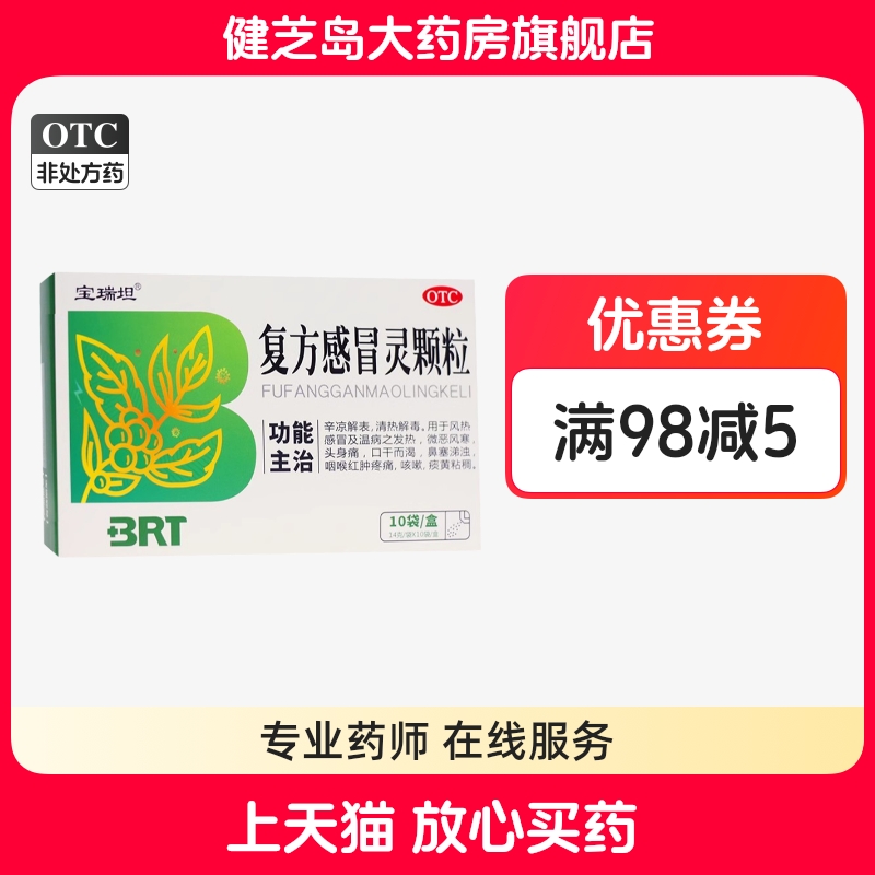 宝瑞坦 复方感冒灵颗粒10袋/盒清热解毒风热感冒发热咳嗽咽喉疼痛