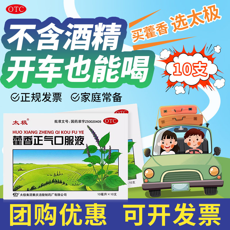 太极藿香正气口服液10支无酒精正品老牌子霍荷香正气水官方旗舰店
