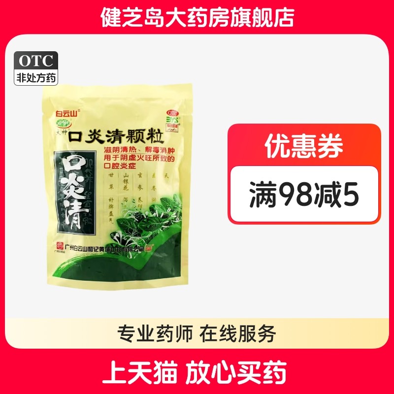 包邮】白云山 口炎清颗粒10g*10袋 滋阴清热解毒消肿火旺口腔炎症,OTC药品/国际医药,口,淘宝优惠券,粉丝福利购,淘宝优惠卷