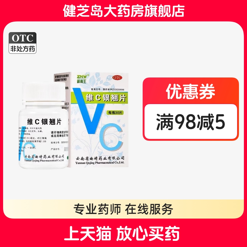 包邮】镇南王 维C银翘片 30片*1瓶/盒风热感冒咽喉疼痛头痛发热