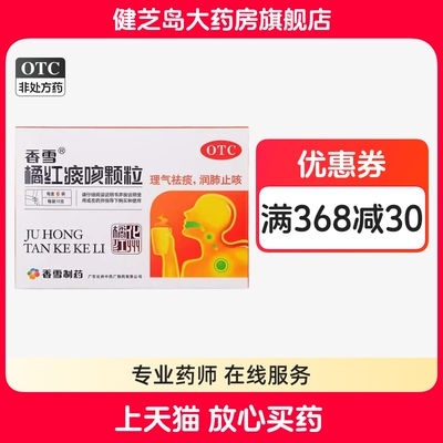 【香雪】橘红痰咳颗粒10g*6袋/盒感冒咽喉炎咳嗽哮喘气喘