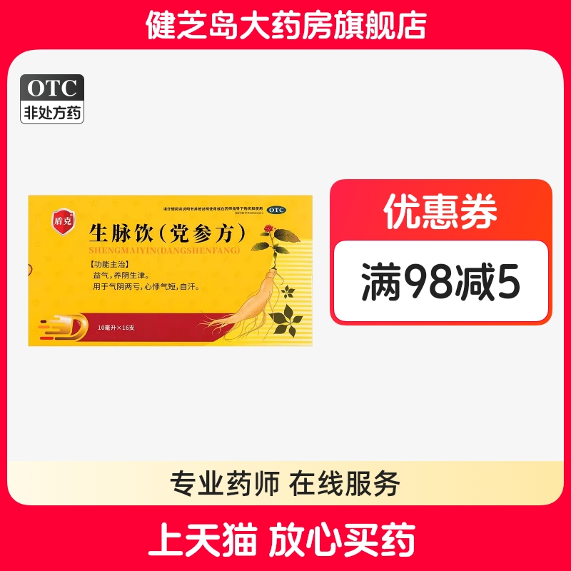 盾克  生脉饮(党参方)10ml*16支/盒益气养阴生津气阴两亏心悸气短