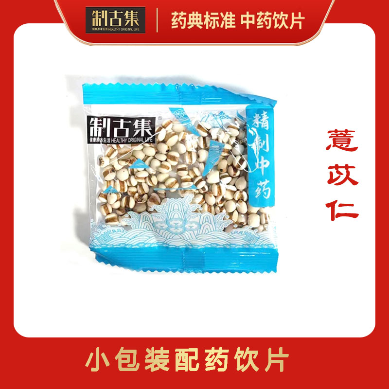 制古集 薏苡仁10g/袋 薏苡仁中药独立小包装正品包邮