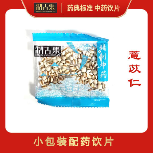 制古集 薏苡仁10g/袋 薏苡仁中药独立小包装正品包邮