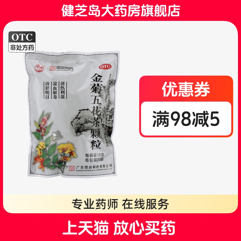 包邮】恒诚南海金菊五花茶颗粒20袋清热利湿清肝明目感冒咽喉炎