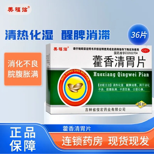美福临 藿香清胃片 36片清热化湿，醒脾消滞用于消化不良脘腹胀满