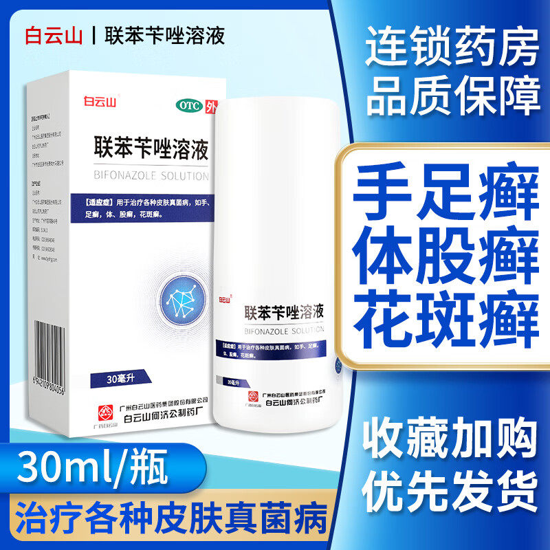 白云山 联苯苄唑溶液 30ml/盒  手癣 足癣 股癣 体癣 花斑癣,OTC药品/国际医药,癣症,淘宝优惠券,粉丝福利购,淘宝优惠卷