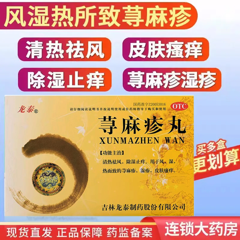 【龙泰】荨麻疹丸10g*9袋/盒湿疹荨麻疹皮肤瘙痒祛湿止痒