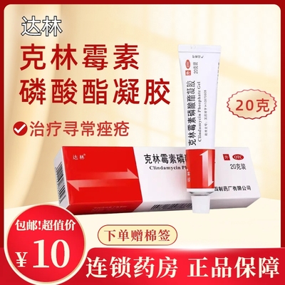 【达林】克林霉素磷酸酯凝胶1%*20g*1支/盒痤疮祛痘黑头痘印寻常痤疮