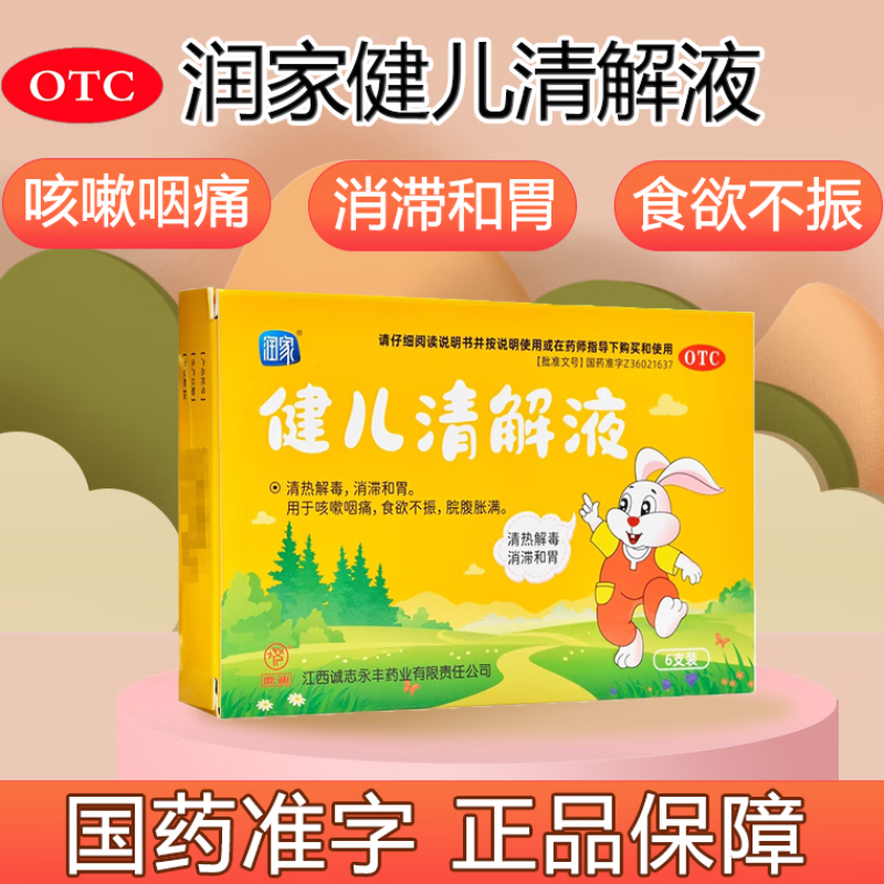 【润家】健儿清解液10ml*6支/盒清热解毒食欲不振止咳止咳化痰咳嗽咽痛