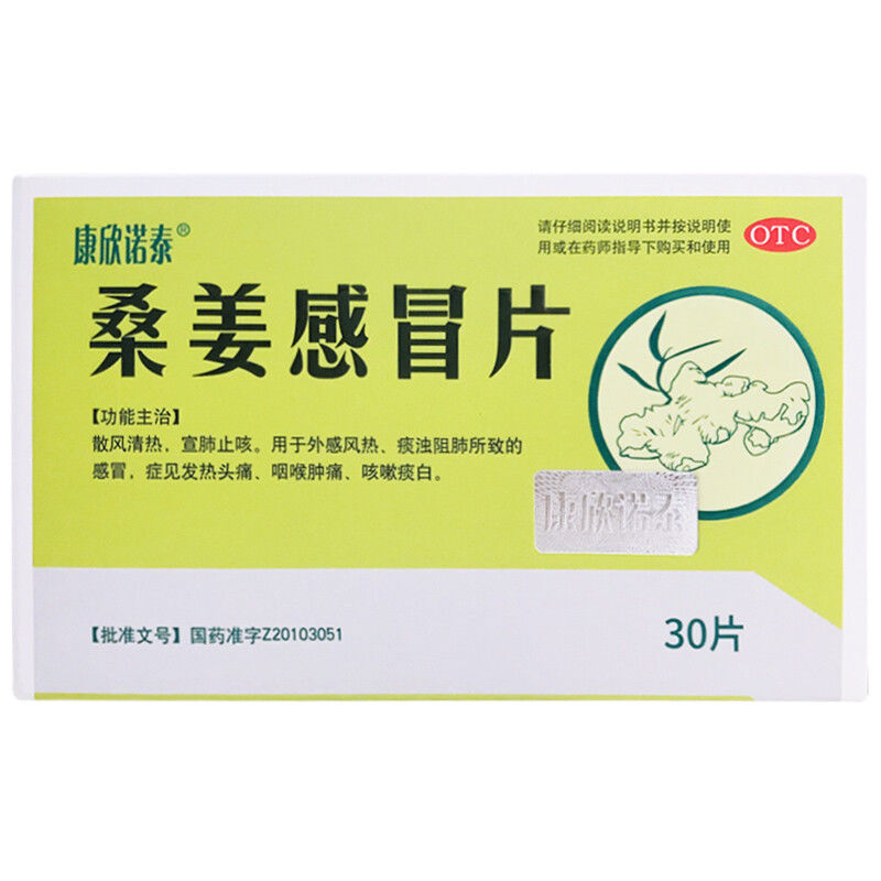 【康欣诺泰】桑姜感冒片250mg*30片/盒