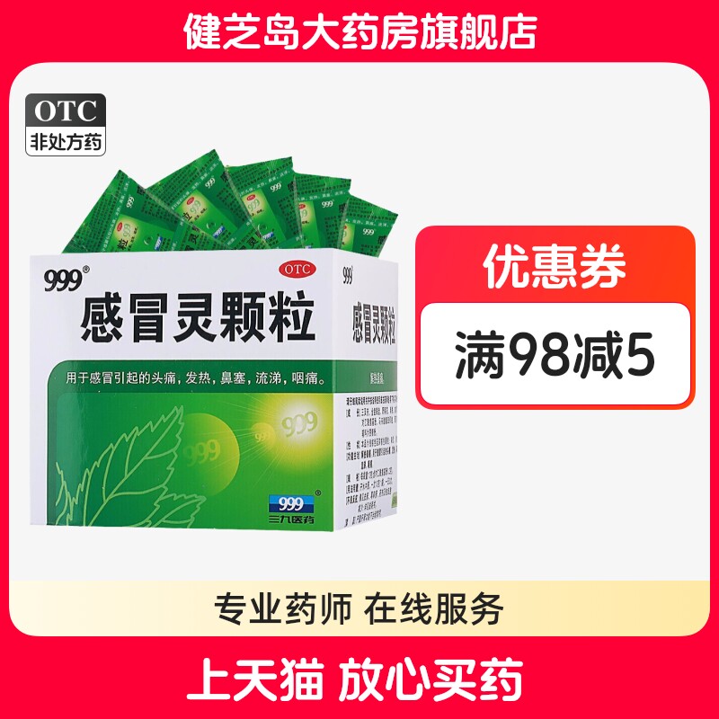 【999】感冒灵颗粒10g*9袋/盒发热鼻塞头痛咽痛感冒图片