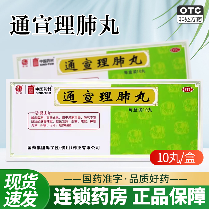 【冯了性】通宣理肺丸6g*10丸/盒咳嗽头痛感冒咳嗽发热鼻塞流涕