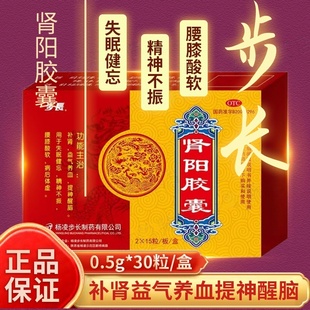 步长 肾阳胶囊 0.5g*30粒/盒补肾益气养血提神醒脑失眠健忘病体虚