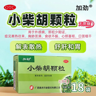 加劲 小柴胡颗粒18袋/盒解表散热寒热往来胸协苦满食欲不振