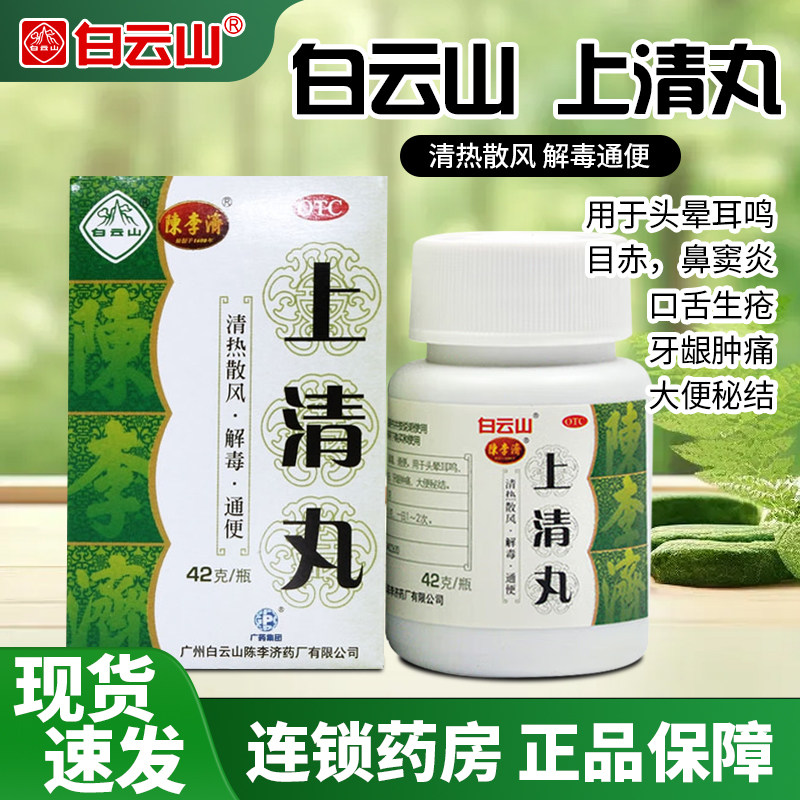 白云山陈李济上清丸42g清热解毒泻火散风止疼牙龈肿疼痛泄火包邮
