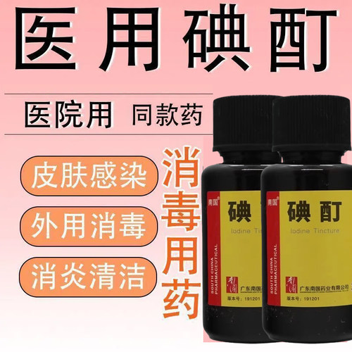 【南国】碘酊2%*20ml/瓶