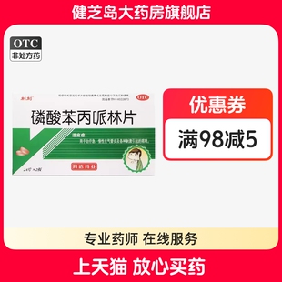 包邮】刺刻 磷酸苯丙哌林片20mg*48片急慢性支气管炎刺激引起咳嗽