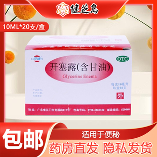 恒健开塞露含甘油10ml*20支/盒男女便秘用于便秘开赛路旗舰店包邮
