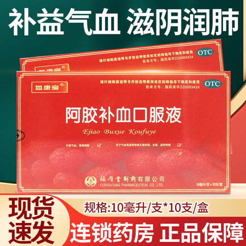 【血康宝】阿胶补血口服液10ml*10支/盒