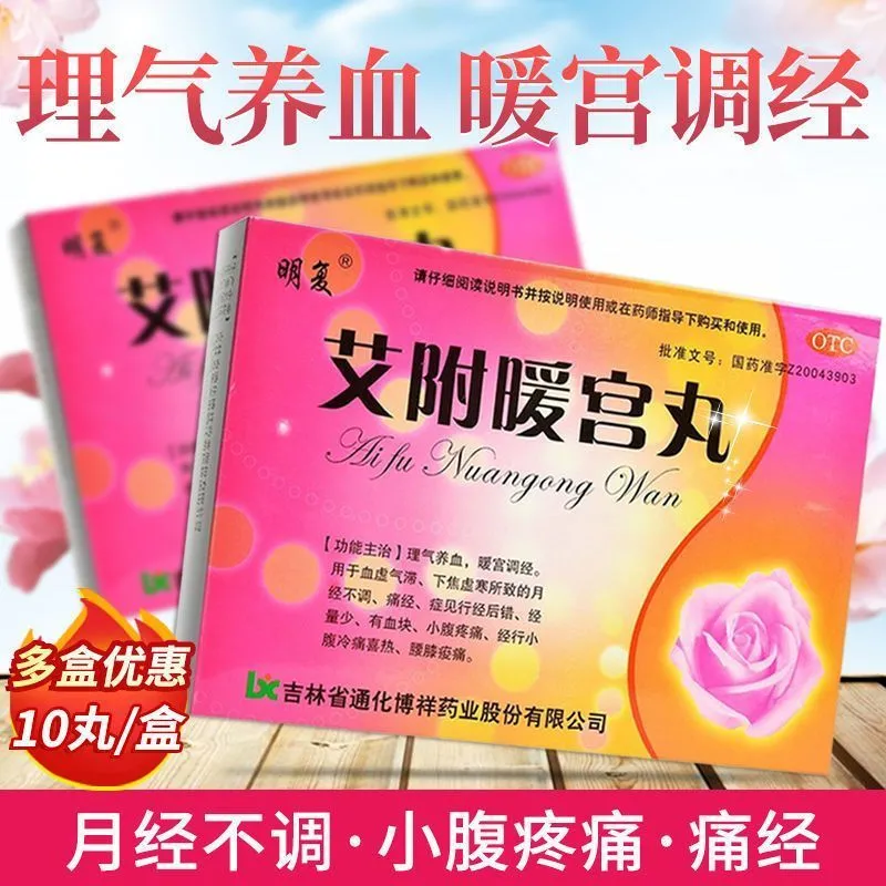 【明复】艾附暖宫丸9g*10丸/盒痛经月经不调经量少气血两虚小腹疼痛