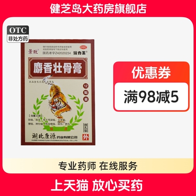 【景致】麝香壮骨膏7cm*10cm*12贴/盒腰痛关节痛肌肉酸痛消炎扭伤