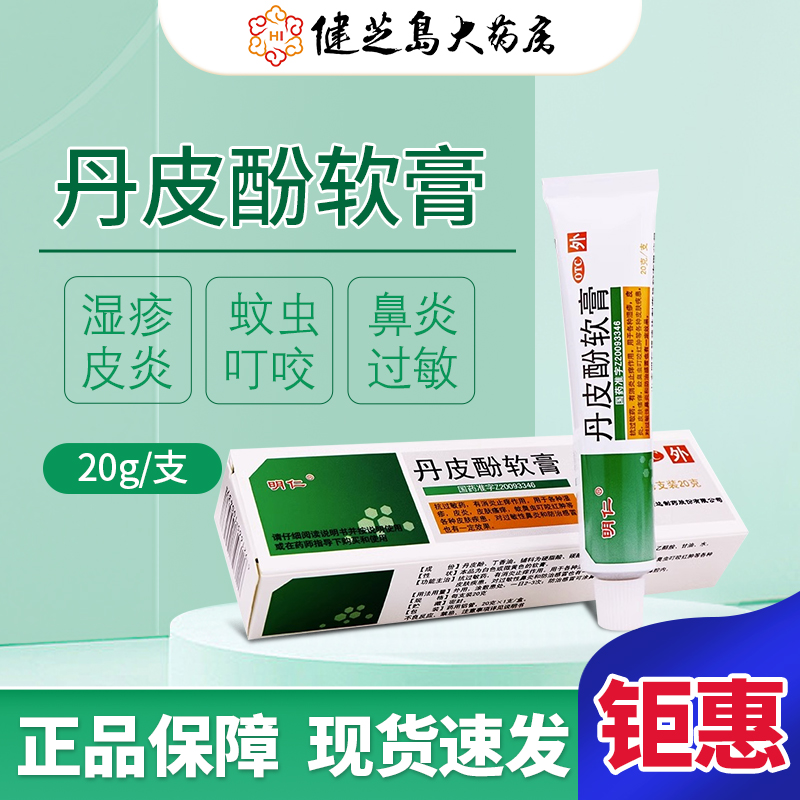 【明仁】丹皮酚软膏20g*1支/盒皮炎湿疹抗过敏药皮肤瘙痒过敏性鼻炎