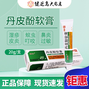 包邮】明仁丹皮酚软膏20g鼻炎过敏虫咬红肿皮炎瘙痒湿疹消炎止痒