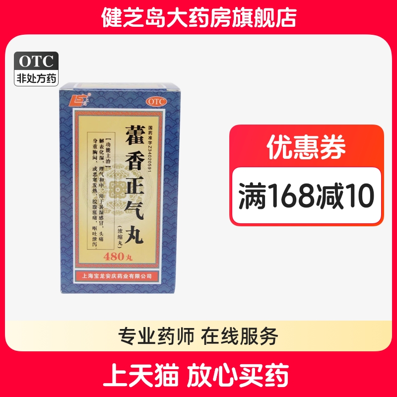 【上龙】藿香正气丸(浓缩丸)0.375g*480丸/盒脘腹胀痛理气和中头痛暑湿感冒解表化湿