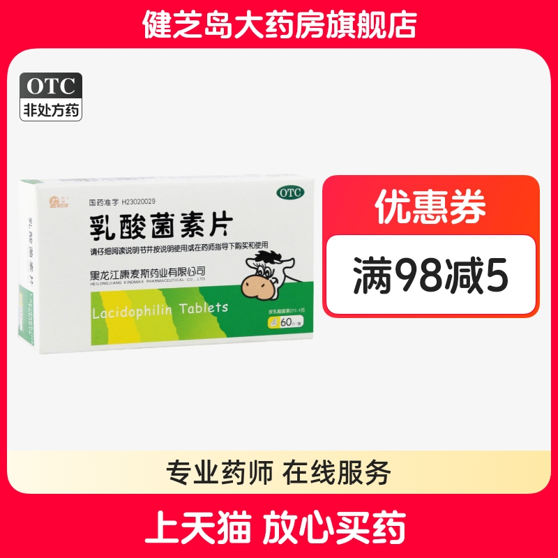 【庆瑞】乳酸菌素片0.4g*60片/盒消化不良肠炎腹泻便秘通便