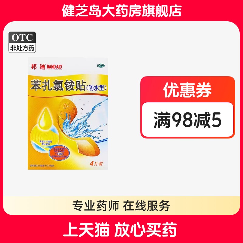 包邮】邦迪 苯扎氯铵贴4片防水止血创可贴透气创伤擦伤防磨后跟贴