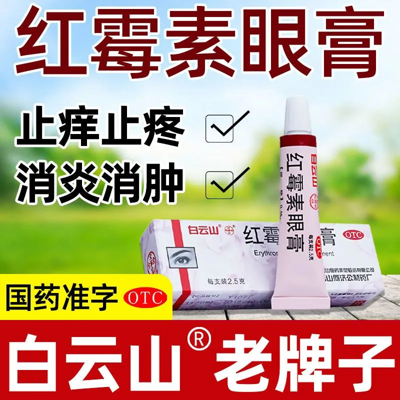 【何济公】红霉素眼膏0.5%*2.5g*1支/盒结膜炎沙眼睑缘炎眼睑炎迎风流泪