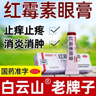 包邮】白云山何济公红霉素眼膏2.5g沙眼结膜炎睑缘炎及眼外部感染