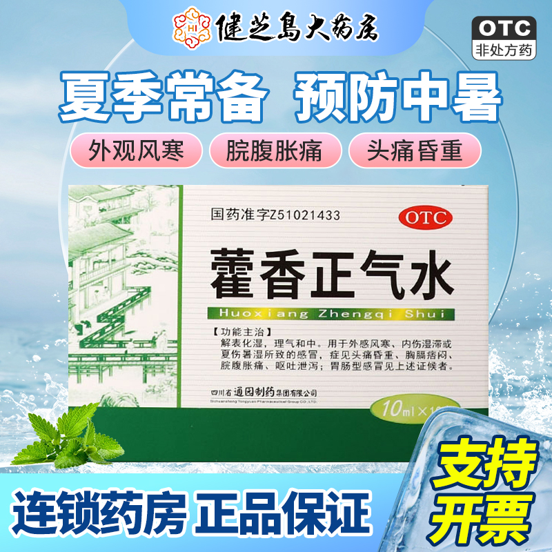 【育林】藿香正气水10ml*10支/盒